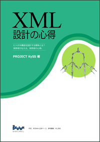 「XML設計の心得」の表紙
